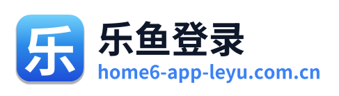 乐鱼登录